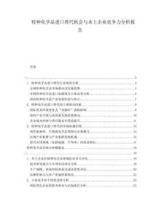特種化學品進口替代機會與本土企業(yè)競爭力分析報告