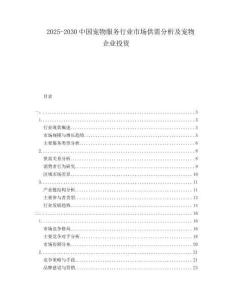 2025-2030中國(guó)寵物服務(wù)行業(yè)市場(chǎng)供需分析及寵物企業(yè)投資