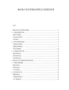 城市地下綜合管廊運營模式與智慧化管理