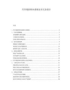 汽車(chē)線(xiàn)控轉(zhuǎn)向系統(tǒng)安全冗余設(shè)計(jì)