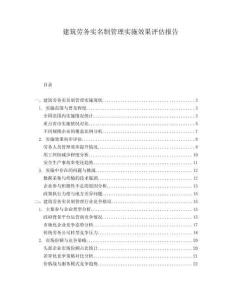 建筑勞務(wù)實名制管理實施效果評估報告
