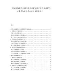 國際服裝服飾市場消費者喜好細致記錄及新品牌傳播模式與企業供應鏈管理優化報告