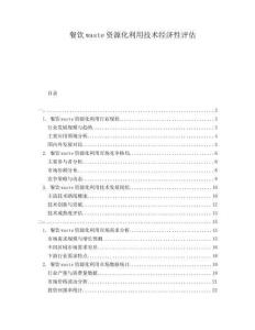 餐飲waste資源化利用技術(shù)經(jīng)濟(jì)性評估