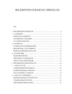 餐飲品牌跨界聯(lián)名營銷效果評估與策略優(yōu)化分析