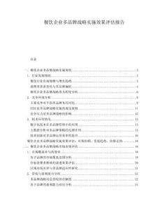 餐飲企業(yè)多品牌戰(zhàn)略實施效果評估報告