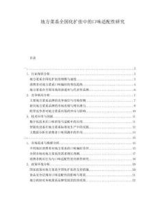 地方菜系全國化擴張中的口味適配性研究