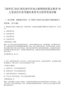 [南岸區]2025重慶南岸區南山植物園招募志愿者30人筆試歷年參考題庫典型考點附帶答案詳解