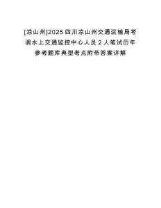 [涼山州]2025四川涼山州交通運輸局考調(diào)水上交通監(jiān)控中心人員2人筆試歷年參考題庫典型考點附帶答案詳解