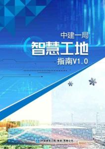 中建一局智慧工地指南V1