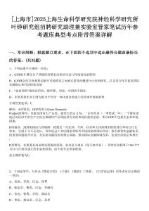 [上海市]2025上海生命科學(xué)研究院神經(jīng)科學(xué)研究所葉錚研究組招聘研究助理兼實驗室管家筆試歷年參考題庫典型考點附帶答案詳解