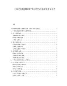 中國光刻膠材料國產化進程與技術壁壘突破報告