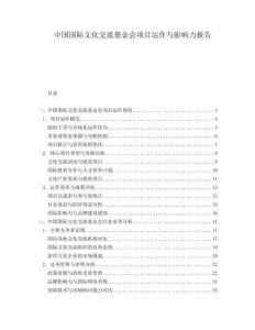 中國國際文化交流基金會項目運作與影響力報告
