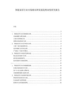 智能家居行業市場格局和發展趨勢深度研究報告