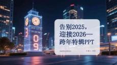告別2025，迎接2026——跨年特輯PPT