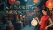 元旦節(jié)慶服飾與 文化展示PPT