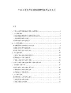 中國工業流程泵耐腐蝕材料技術發展報告