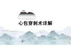 心包穿刺術(shù)詳解2026