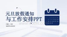 元旦放假通知與工作安排PPT