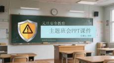 元旦安全教育主題班會PPT課件