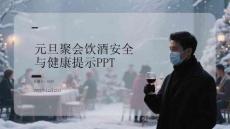 元旦聚會飲酒安全 與健康提示PPT