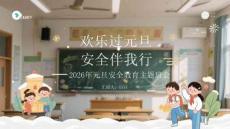歡樂過元旦 安全伴我行2026年元旦安全教育主題班會