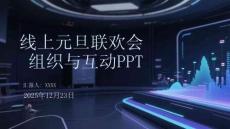 線上元旦聯(lián)歡會(huì) 組織與互動(dòng)PPT