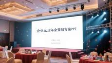 企業元旦年會策劃方案PPT
