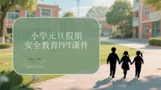 小學(xué)元旦假期安全教育PPT課件