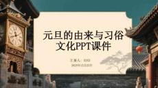 元旦的由來與習(xí)俗文化PPT課件