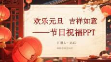 歡樂元旦吉祥如意——節(jié)日祝福PPT