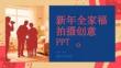新年全家福拍攝創(chuàng)意PPT