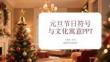 元旦節(jié)日符號(hào) 與文化寓意PPT