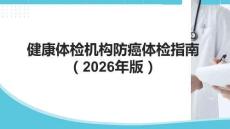 健康體檢機(jī)構(gòu)防癌體檢指南（2026年版）