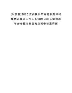 [樂安縣]2025江西撫州市南村鄉(xiāng)努坪村蝶棲谷景區(qū)工作人員招聘260人筆試歷年參考題庫典型考點(diǎn)附帶答案詳解