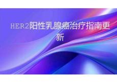 HER2陽性乳腺癌治療指南更新2026