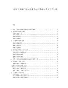 中國工業閥門密封面堆焊材料選擇與修復工藝對比