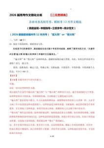 二元思辨作文12月精選 （真題呈現(xiàn) 審題指導 立意參考 高分范文）-2026屆高考語文作文細化分類講練（全國通用）