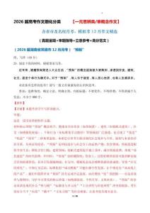 一元思辨類（單概念）作文12月精選（真題呈現(xiàn) 審題指導 立意參考 高分范文）-2026屆高考語文作文細化分類講練（全國通用）