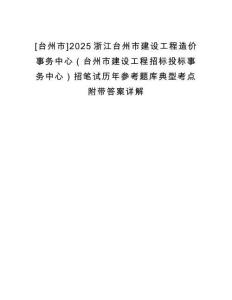 [臺州市]2025浙江臺州市建設工程造價事務中心（臺州市建設工程招標投標事務中心）招筆試歷年參考題庫典型考點附帶答案詳解