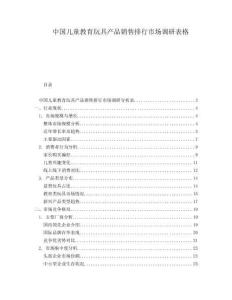 中國兒童教育玩具產品銷售排行市場調研表格