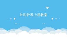 外科護理上冊教案