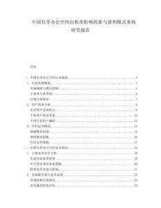 中國共享辦公空間出租率影響因素與盈利模式重構研究報告
