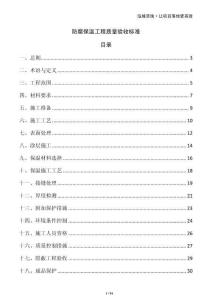 防腐保溫工程質(zhì)量驗(yàn)收標(biāo)準(zhǔn)