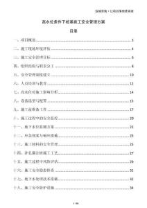 高水位條件下樁基施工安全管理方案