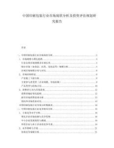 中國印刷包裝行業(yè)市場現(xiàn)狀分析及投資評估規(guī)劃研究報告