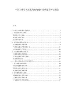 中國(guó)工業(yè)母機(jī)精度突破與進(jìn)口替代進(jìn)程評(píng)估報(bào)告