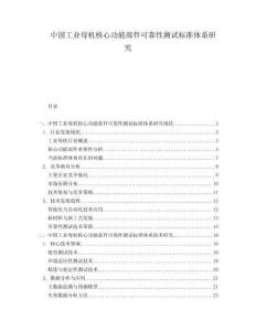 中國(guó)工業(yè)母機(jī)核心功能部件可靠性測(cè)試標(biāo)準(zhǔn)體系研究