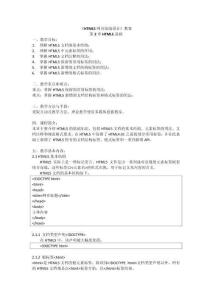 HTML5網(wǎng)頁(yè)前端設(shè)計(jì)第3版   第02章教案_HTML5基礎(chǔ)