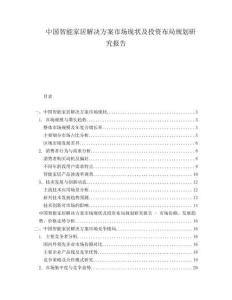 中國智能家居解決方案市場現狀及投資布局規劃研究報告