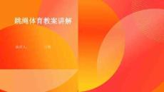 跳繩體育教案講解